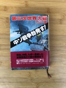 ★中古単行本★著者：佐瀬 稔【第3次世界大戦　アジア篇】中ソ戦争勃発す！★二見書房★送料無料★