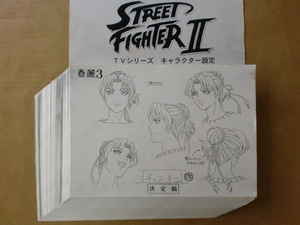 ストリートファイターⅡV　STREET FIGHTER Ⅱ V スタッフ用設定資料　検索　セル画