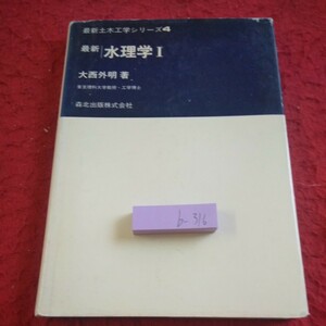 b-316 最新 水理学Ⅰ 大西外明 著 最新土木工学シリーズ4 森北出版 1991年発行 書き込みあり※8