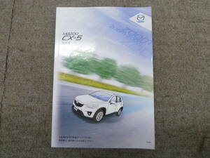 -A2580-　2012年8月 発行 2012年10月 印刷　CX-5　取扱書 説明書　Owner