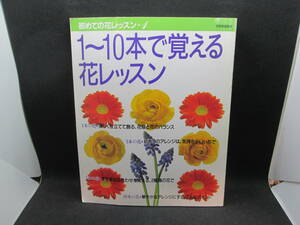 はじめての花レッスン・1　1～10本で覚える花レッスン　世界文化社　A2.231108　