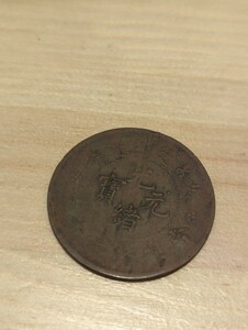 中国　光緒 元 寶　古銭　アンティーク　コイン