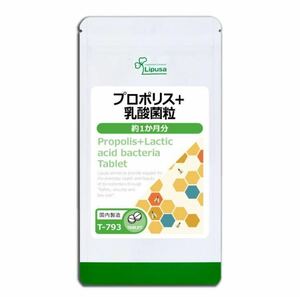 ★送料無料★プロポリス＋乳酸菌粒 約1ヶ月分(150粒)(T-793)リプサ サプリメント フラボノイド 免疫力 免活 腸活 健康