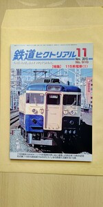 鉄道ピクトリアル 2015年11月号 No.910 115系電車