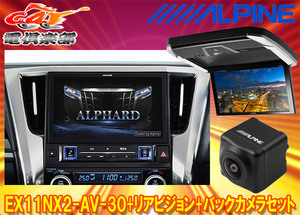 【取寄商品】アルパインEX11NX2-AV-30+PXH12X-R-AVアルファード/ヴェルファイア(30系H27/1～R1/12)専用ビッグX+モニター+バックカメラSET