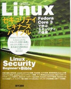 Ｌｉｎｕｘセキュリティビギナーズバイブル Ｆｅｄｏｒａ　Ｃｏｒｅ　３で学ぶセキュリティの基礎 ＭＹＣＯＭ　ＵＮＩＸ　Ｂｏｏｋｓ／まえ