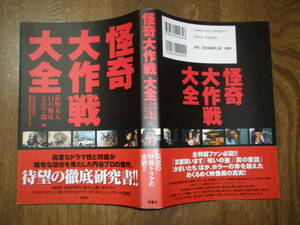 『 怪奇大作戦大全 』 円谷プロダクション (監修) ■ 2001 双葉社 初版