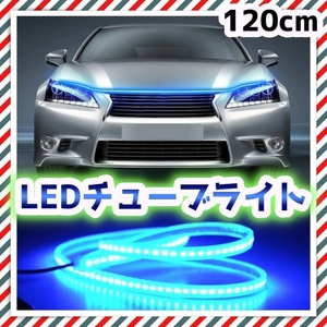 12V LEDテープライト アイスブルー 120cm チューブライト 腹下 照明 アンダー ライト デイライト リア バンパー マーカー イルミ 汎用