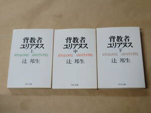 背教者ユリアヌス （上・中・下） (中公文庫)　3冊セット　/　 辻 邦生