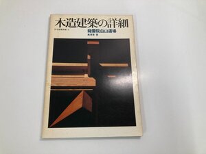 ★　【木造建築の詳細 龍雲院白山道場 住宅建築別冊 1 高須賀晋 建築資料研究社】142-02411