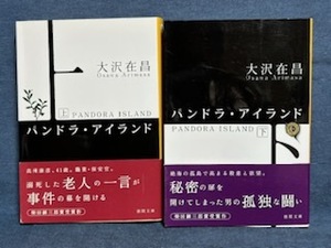 【中古品】　パンドラ・アイランド 上下 徳間文庫 お 2-8 2-9 大沢 在昌 著　【送料無料】