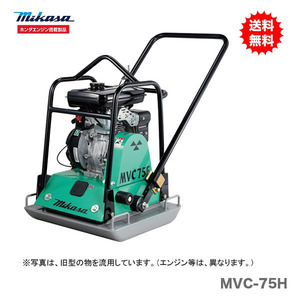 代引不可 〈三笠産業〉プレートコンパクター　MVC-75H 新製品