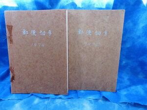 ★未使用 日本 記念切手 他 / 郵便切手アルバム 1974 ３冊セット / 875円分 2265円分 額面総額 3140円分 / 特殊 バラ コレクション