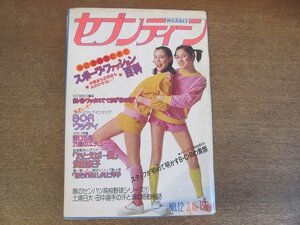 2206MK●週刊セブンティーン 450/1977昭和52.3.15●野口五郎/アグネス・チャン/清水健太郎/郷ひろみ/桜田淳子/木之内みどり