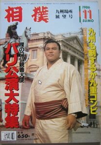相撲　千代の富士　1986.11　九州場所展望号　(I811)