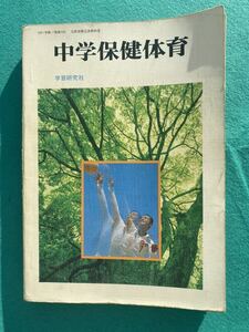 ★中学保健体育★学研★教科書★昭和56年発行★貴重品★書き込みあり★人気商品★即決価格★最終処分★