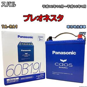 バッテリー パナソニック カオス スバル プレオネスタ TA-RA1 平成12年10月～平成16年1月 60B19L