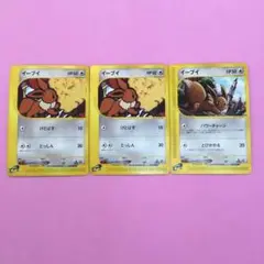 ポケモンカード イーブイ eシリーズ 3枚1ED