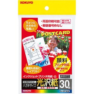 メール便発送 コクヨ インクジェット用 はがきサイズ用紙 光沢紙 染料顔料共用 枠無し 30枚 KJ-GP3630N