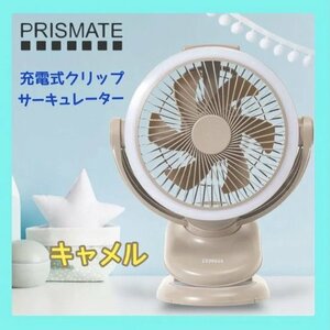 【美品】 PRISMATE プリズメイト 防塵防水 充電式クリップサーキュレーター 扇風機 PR-F091 CM キャメル