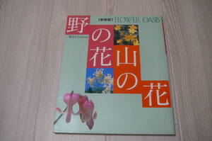 ●野の花・山の花　小学館　古本