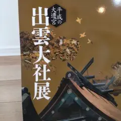 【図録・美術】平成の大遷宮出雲大社展 : 島根県立古代出雲歴史博物館特別展