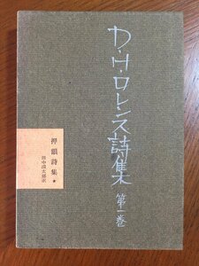 D.H.ロレンス詩集〈第1巻〉押韻詩集 (1960年)