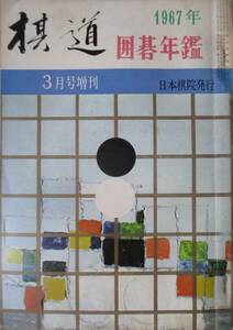 ○●　囲碁年鑑　　１９６７年版　　棋道臨時増刊