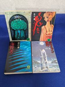 赤江瀑文庫4冊「鬼会」「罪喰い」「ポセイドン変幻」「海贄考」