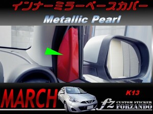 マーチ　K13　インナーミラーベースカバー　メタリックパール　車種別カット済みステッカー専門店　ｆｚ march