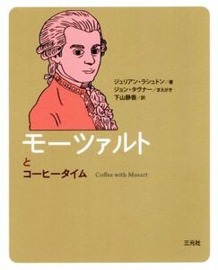 モーツァルトとコーヒータイム/ジュリアン・ラシュトン(著者),ジョン・タヴナー(著者),下山静香(