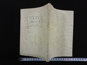 ｖ▼　大正期書籍　刑法知識 罪なき人も油断すな　著/加藤美侖　大正12年7版　朝香屋書店　古書/S06