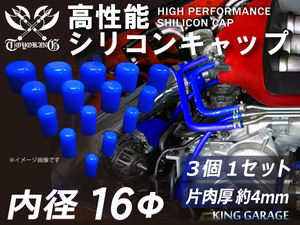 高性能 シリコン キャップ 内径 Φ16mm 3個1セット 青色 ロゴマーク無し DAA-ZF1 E-FD3S 汎用品