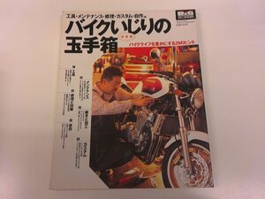 2411WO●ビッグマシン BiG MACHINE「バイクいじりの玉手箱」 2001.6増刊●工具/メンテナンス/修理と対策/磨きと加工/カスタム/自作