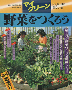 ■緑の季刊雑誌『マイグリーン夏第2号　野菜をつくろう』　