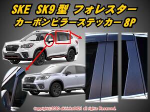 SKE_SK9 フォレスター【FORESTER】2018.7～ カーボンピラーステッカー8P ①