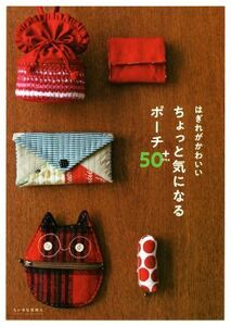 はぎれがかわいい ちょっと気になるポーチ50+/グラフィック社編集部(著者)