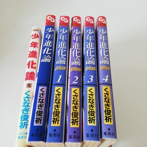 少年進化論plus 1～4 少年進化論 少年進化論 第1巻 6冊セット くさなぎ俊祈 集英社 クリムゾンコミックス