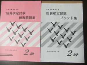 そろばん・珠算☆日商 日本珠算連盟☆暗算　2級問題集＆プリント集