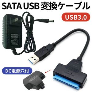 SATA USB 変換ケーブル HDD3.5 usb2.5/3.5インチsata SSD データ取り出しSATA3 USB 3.0 UASP対応 AC-DC電源アダプター 高速転送 バスパワー