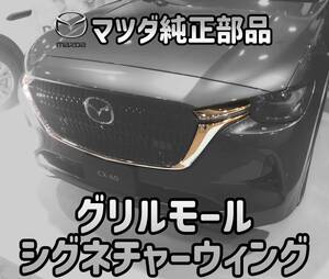 【マツダ純正・新品】MAZDA マツダ CX-60 純正 シグネチャー ウイング フロント グリルモール 上部 左右 ブライト メッキ