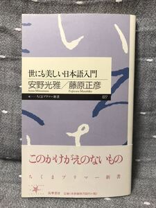 【美品】 【送料無料】 安野光雅/藤原正彦 「世にも美しい日本語入門」 ちくまプリマー新書 027 初版・元帯付き