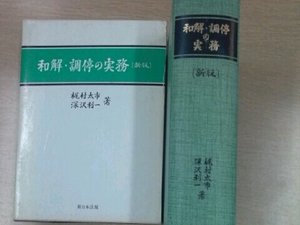 和解・調停の実務（新版） 梶村太市、深沢利一 新日本法規