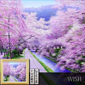 【真作】【WISH】木村由記夫「哲学の道」油彩 10号 京都 ◆満開の桜並木美景 　　〇彩波会会友 兵庫県出身 #24112038