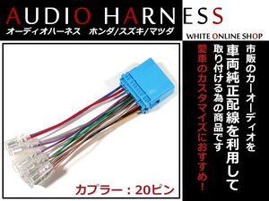 メール便送無 オーディオハーネス スズキ パレット/パレットＳＷ H20.1～H25.2 20P 配線変換 カーオーディオ接続 コネクター