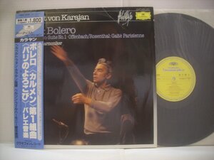 ●帯付 LP カラヤン指揮 / ラヴェル ボレロ ビゼー カルメン第1組曲 オッフェンバック バレエ音楽 パリのよろこび ◇r40708