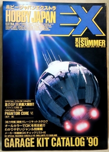 ホビージャパンエクストラ 1990年 夏の号 【特集】最新ガレージキットカタログ　★夏のSFX映画大解剖!! 他　ホビージャパン