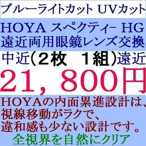 ◆大特価セール◆ ★ＨＯＹＡ★遠近両用レンズ ブルーライトカット 1.74 スペクティーＨＧ 1 HF44