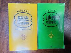 ?正進社 わかりやすい歴史用語辞典/新版地理用語辞典 @ 611