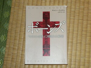 ボーンズ キリストの骨に刻まれた秘密/キャシー・ライクス イースト・プレス